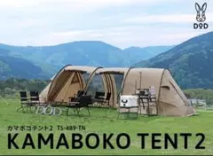 DOD カマボコテント2 タンカラーのサムネイル