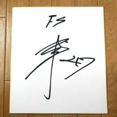 北海道日本ハムファイターズ 柳川大晟選手 直筆サイン色紙
