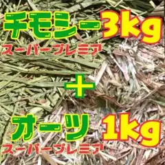 チモシー　スーパープレミアム　3kg＋オーツ スーパープレミアム　1kg
