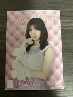 AKB48 好きish 下尾みう 生写真