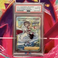 ポケモンカード　コルニの気合い SR PSA10 Yahoo!オークション -「コルニ sr psa10」の落札相場・落札価格