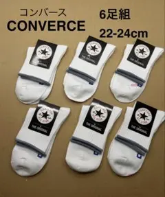 コンバース　ソックス6足組22-24cm