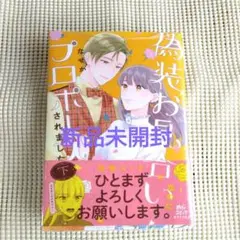 偽装お見合いなのになぜかプロポーズされました　下