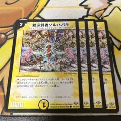 黙示賢者ソルハバキ