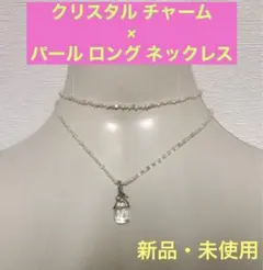 新品・未使用【BlanSerge】クリスタルチャーム付パールネックレス