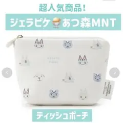 【あつ森】キャラクター柄ティッシュポーチ　ジェラピケ