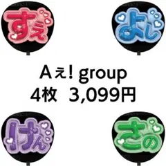 【匿名配送】4枚セット Aぇ! group ぷっくりファンサうちわ文字