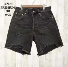 リーバイスプレミアム501 デニム ショートパンツ W25 ブラック黒