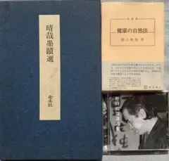 改訂版 健康の自然法 野口晴哉 / 野口整体 整体操法 2025年最新】健康の自然法 野口晴哉の人気アイテム - メルカリ