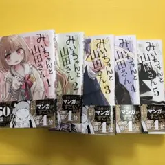 みいちゃんと山田さん　1　2　3　4　新品　未開封　初版　帯 みいちゃんと山田さん 4 / 亜月ねね - 紀伊國屋書店ウェブストア