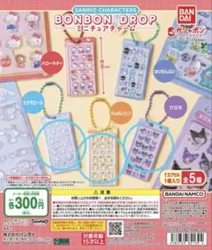 サンリオ ボンボンドロップミニチュアチャーム ポムポム クロミ シナモン