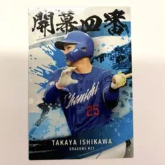 2025 プロ野球チップスカード 石川昴弥