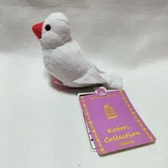 Kotori Collection 　ぬいぐるみ　クリップ　白文鳥　セキグチ