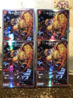 カンゴク入道 4枚 2025年最新】カンゴク入道 4枚の人気アイテム - メルカリ