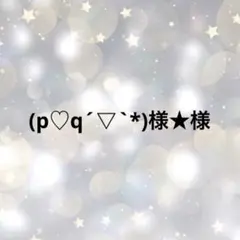 (p♡q´▽`*)様★