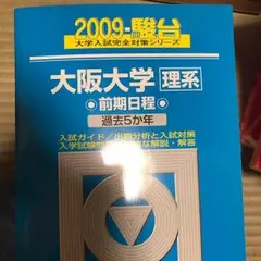 青本 大阪大学のサムネイル