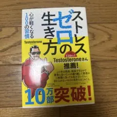 ストレスゼロの生き方 心が軽くなる100の習慣