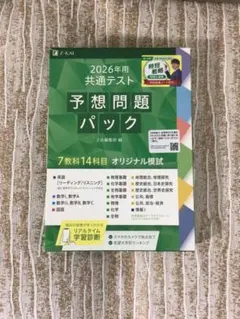 2026年用共通テスト予想問題パック　解答用紙付き