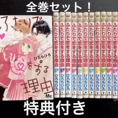 ふたりで恋をする理由 全巻セット 特典付き ふたりで恋をする理由 コミック 全12巻セット | ひろちひろ |本