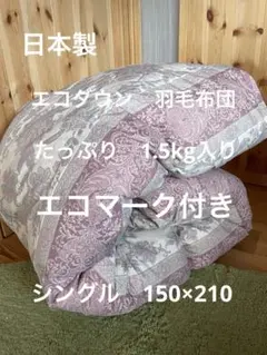 【エコダウン使用】寒冷地仕様　羽毛布団　シングル　150×210 ホテル仕様　P