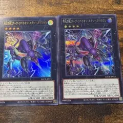 遊戯王　四天の龍ダークリベリオンエクシーズドラゴン　二枚セット