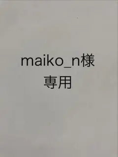 maiko_n様専用　巾着袋