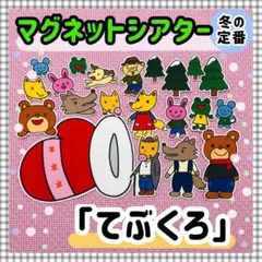 ペープサート・マグネットシアター 冬 てぶくろ 雪パネルシアター保育教材知育玩具