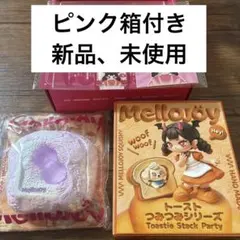 メロジョイ つみつみトースト 未開封 1個 パウダー・替え袋付き 新品