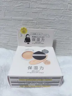 乾燥さん 保湿力スキンケアバームファンデーション 02 ナチュラルベージュ