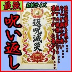 返呪滅災 護符兼御守り 御祈祷済み 特別な儀式 強力 最強