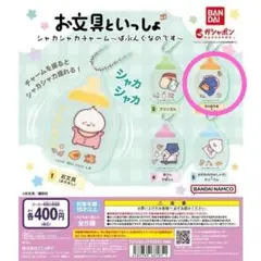 お文具といっしょ　シャカシャカチャーム　名も無き者&ゼリーさん