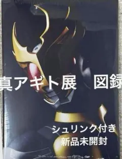 真アギト展 公式図録 仮面ライダー アギト 公式 図録 新品未開封