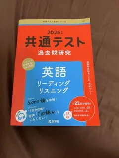 共通テスト 過去問研究 英語 2026