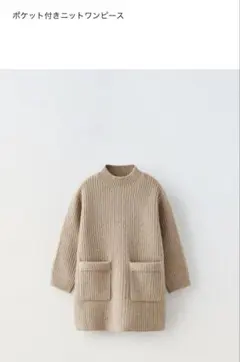 ZARAキッズ　ポケット付きニットワンピース 110