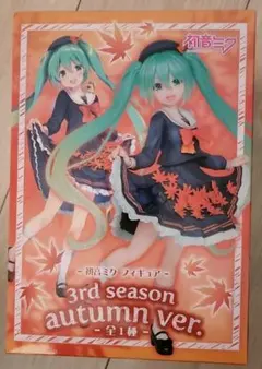 値下げ1️⃣初音ミク　フィギュア　3rd season autumn ver.