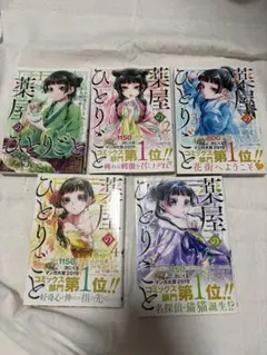 薬屋のひとりごと 1 初版 帯付き チラシ付き 1巻 - メルカリ