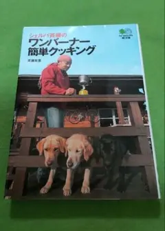 〈アウトドア派の方へお薦め〉シェルパ斉藤の『ワンバーナー簡単クッキング』