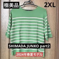 ［極美品］SHIMADA JUNKO Part2 五分丈袖ボーダーニット 2XL