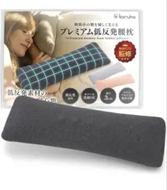 koruha プレミアム低反発腰枕
