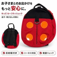 ベビーキッズ 迷子防止 ハーネス付きリュック てんとう虫 安全対策 子供用 軽量