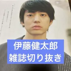 伊藤健太郎　雑誌切り抜き