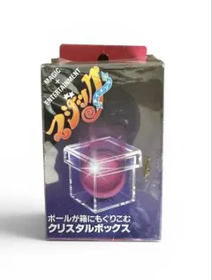手品 テンヨー 絶版 間違いなく名作「クリスタルボックス」新品、未 