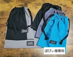 ぼびぃ様専用　巾着袋３枚　巾着袋とランチョンマットセット