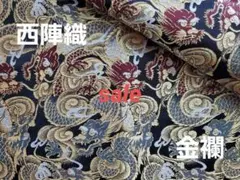 sale！　西陣織　高級金襴生地　勇龍　黒　KY-390-1
