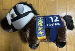 メイショウタバル ぬいぐるみ 第66回宝塚記念 - メルカリ