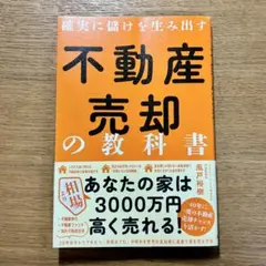 確実に儲けを生み出す 不動産売却の教科書