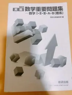 実戦数学重要問題集―数学1・2・3・A・B(理系) 2019