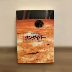サンダイバー