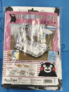 羽毛布団保存ケース薄型　くまモン柄