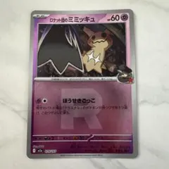2026年最新】ミミッキュ ロケット団の人気アイテム - メルカリ